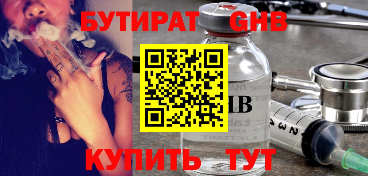 Бутират Butirat Сызрань